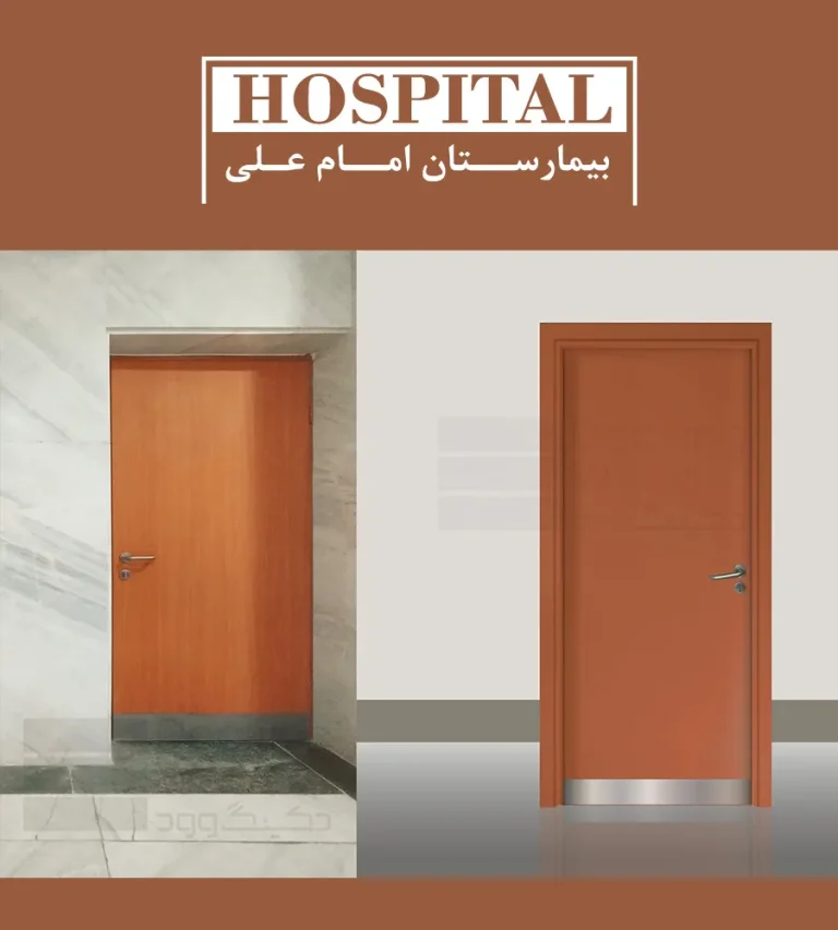 اجرای درب پلی وود برای بیمارستان