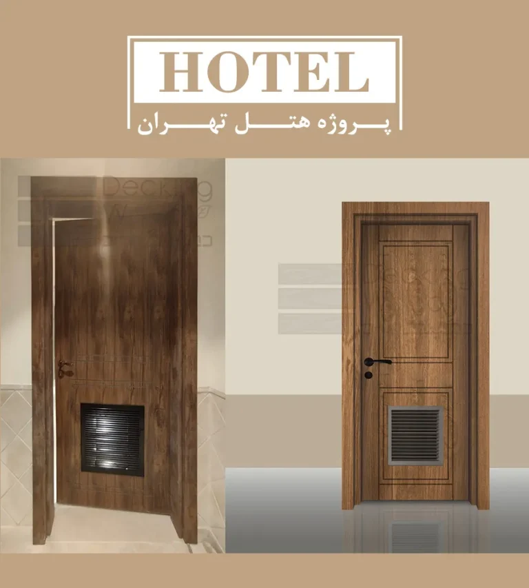 درب ضد آب چوبی برای هتل
