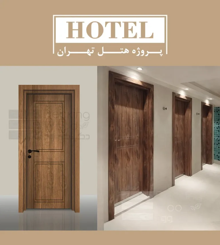 درب پلی وود برای هتل