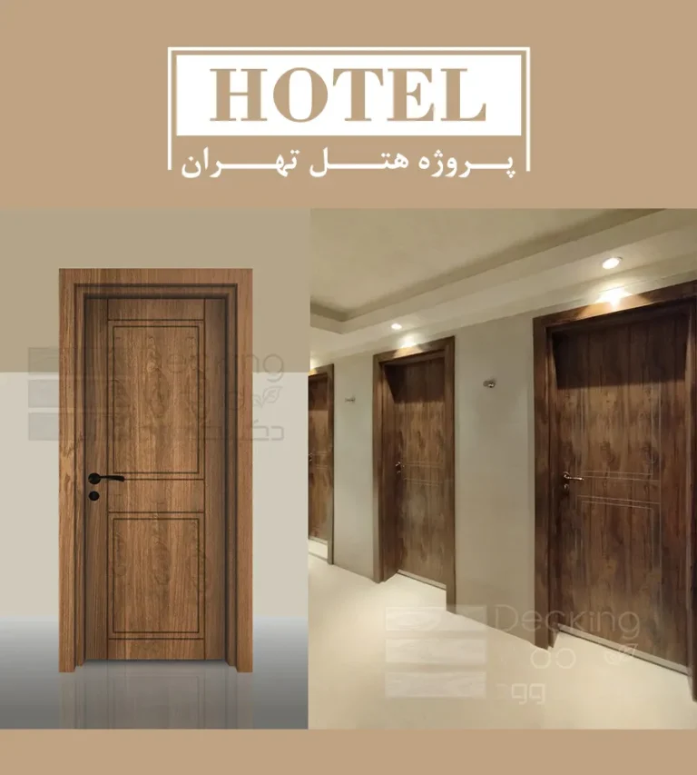 درب پلی وود ضدآب